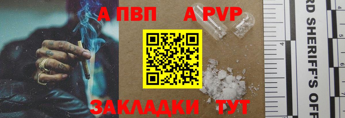Альфа ПВП VHQ  Вход с VPN  закладки  A-PVP СК КРИС  Астрахань  A-PVP 