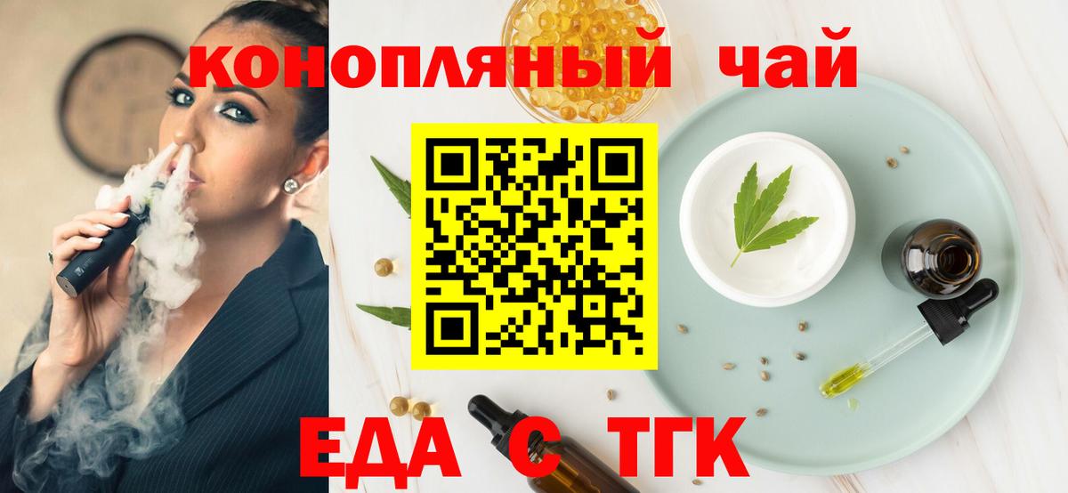 Еда ТГК конопля  Вход с VPN  Астрахань 