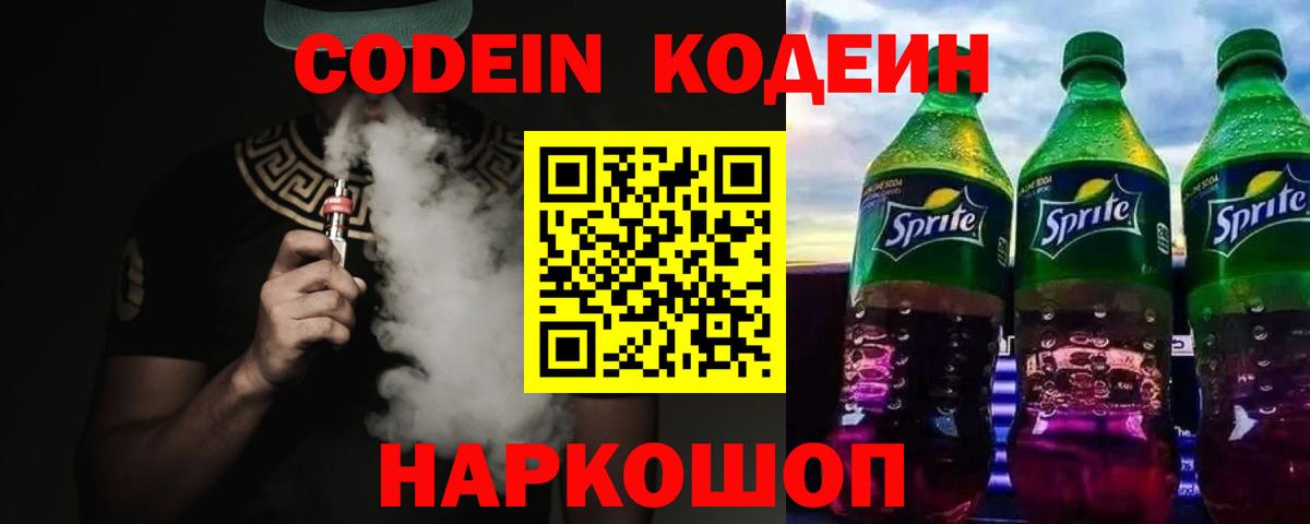 Астрахань  Кодеин Purple Drank  Вход с VPN 